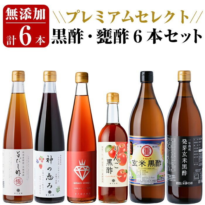 【ふるさと納税】贅沢なプレミアムセレクト6本セット(旨だし酢極、神の恵み、一年熟成玄米黒酢酸度5％、発芽玄米黒酢酸度4.2％、ミガキイチゴ・ビネガー、リンゴ黒酢) 重久本舗 霧島市 フルーツ黒酢 黒酢 酢 お酢 ドリンク【重久盛一酢醸造場】