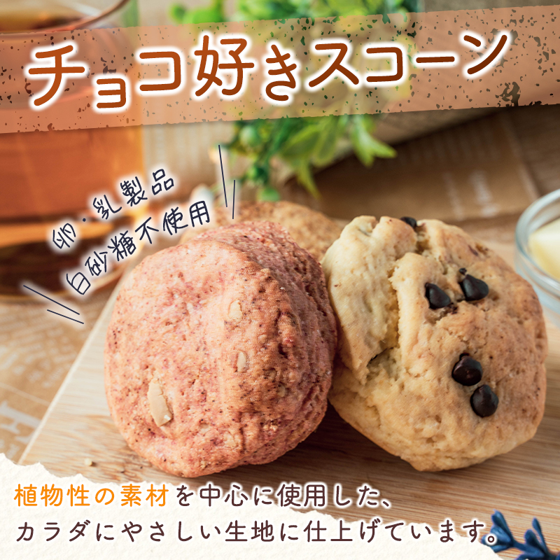 「ピラ☆キラ」のチョコ好きスコーン＆「パパイア王子」のパパイア果実茶 詰合せ（卵・乳製品・白砂糖 不使用）【A197・B433】_イメージ2
