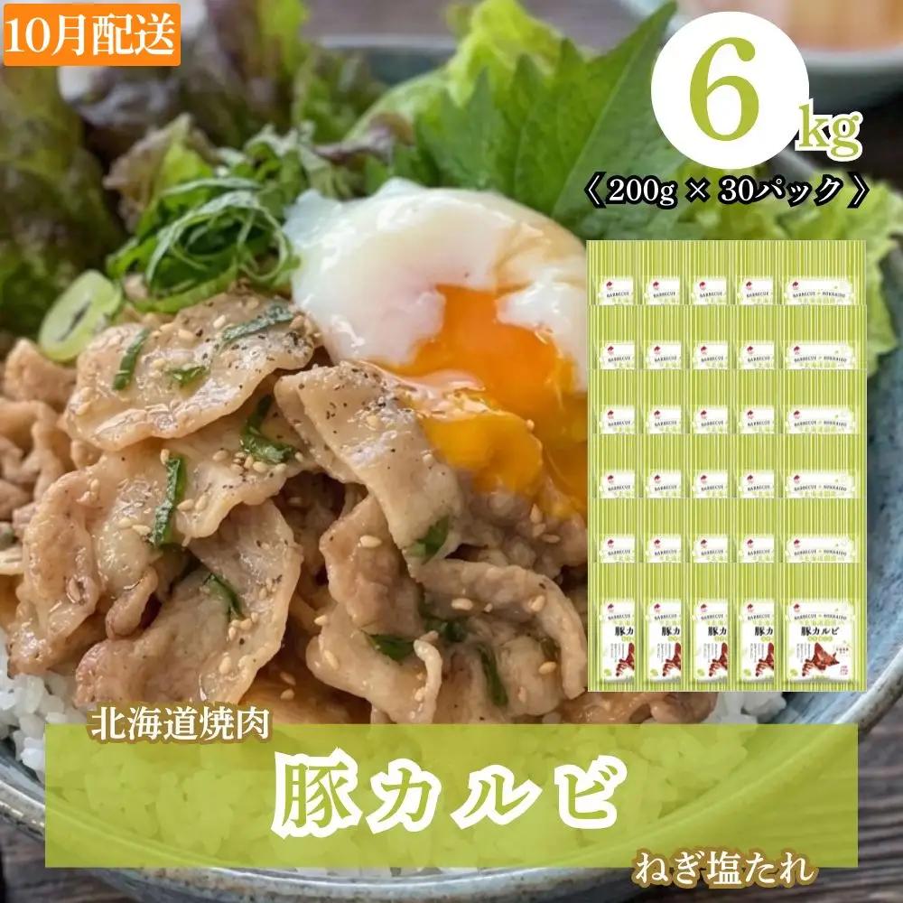 【2027年10月配送】味付き 肉 ホクレン 北海道焼肉 シリーズ 豚カルビねぎ塩たれ 6kg ( 200g × 30パック )