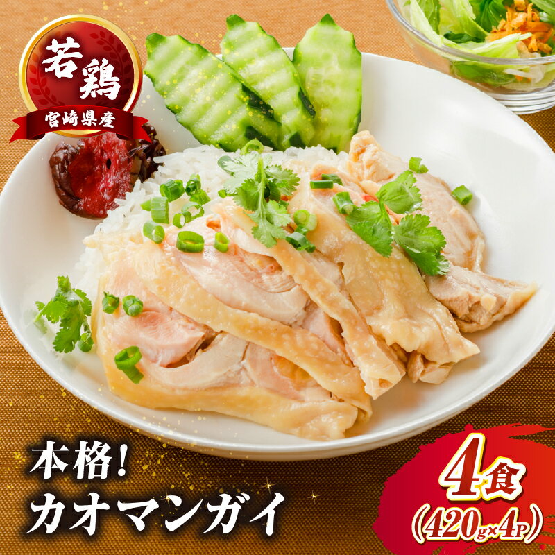 【ふるさと納税】たかお食堂の宮崎県産若鶏カオマンガイ 4食（420g×4）