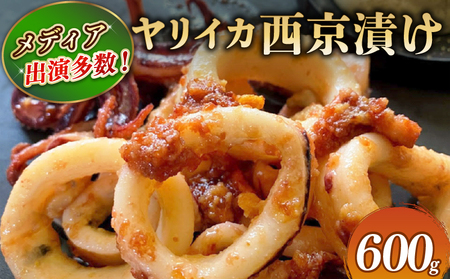 【TVで紹介！】 ヤリイカ 西京漬け 約600g イカ 烏賊
