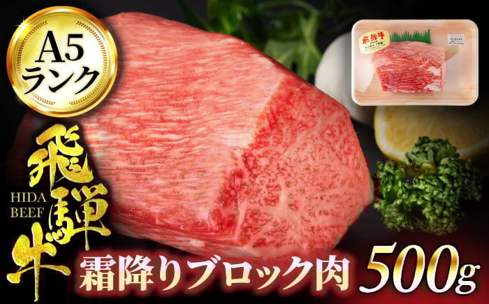 
            飛騨牛 霜降り ブロック肉 500g【有限会社マルゴー】クリスマス ローストビーフ  5等級 A5ランク 牛肉 和牛 国産 [MBE053]
          