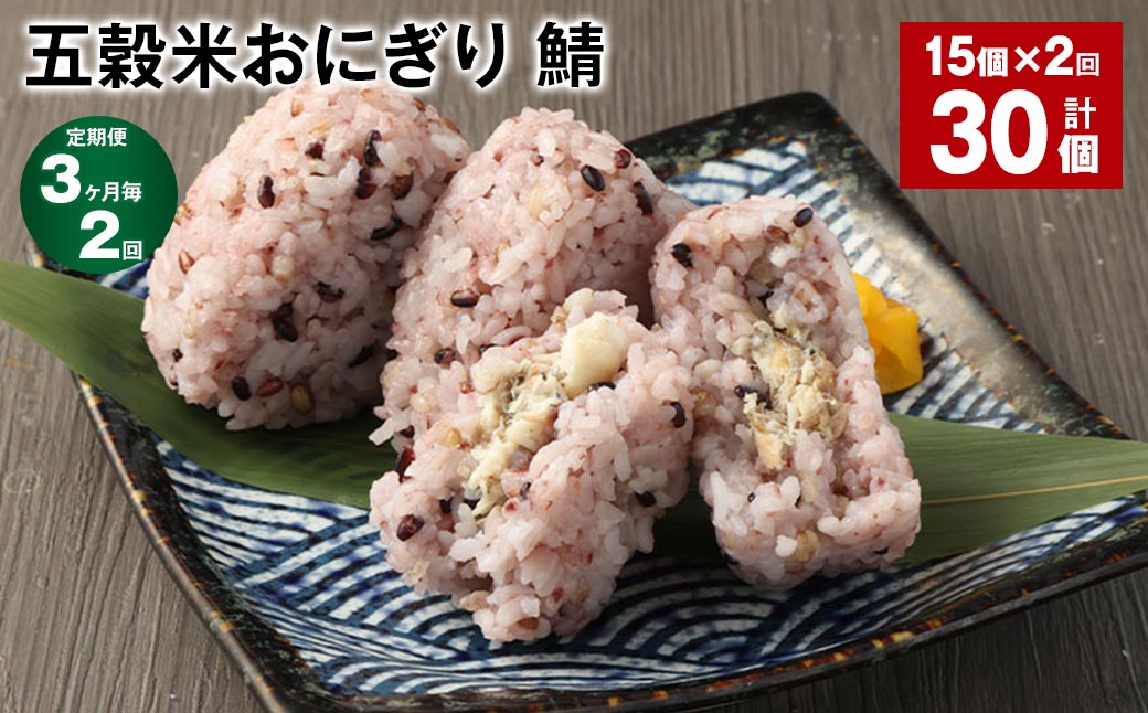 【3ヶ月毎2回定期便】五穀米おにぎり（鯖） 計30個（15個×2回）