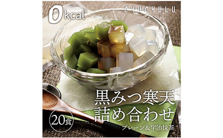 黒みつ寒天詰め合わせ ＜プレーン、宇治抹茶＞ (20食セット) 寒天 プレーン 抹茶寒天 黒蜜 詰合せ セット デザート 食品 F20E-801