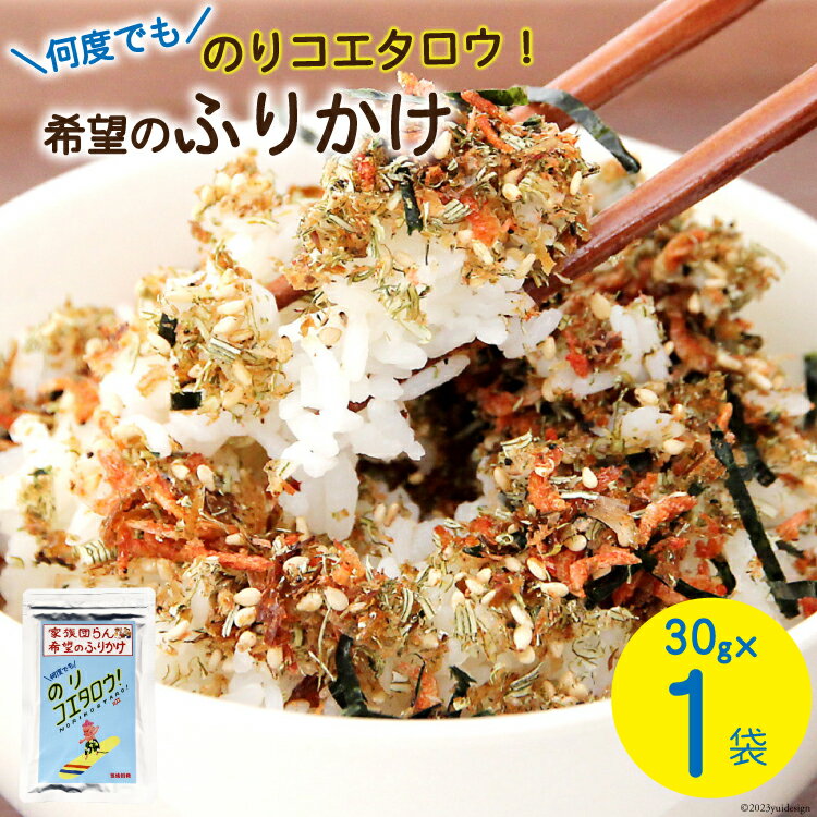 【ふるさと納税】ふりかけ 家族団らん 希望のふりかけ のりコエタロウ！30g×1袋 [気仙沼市物産振興協会 宮城県 気仙沼市 20565300] フリカケ ご飯のお供 三陸産 オキアミ 昆布 のり ご飯 おにぎり