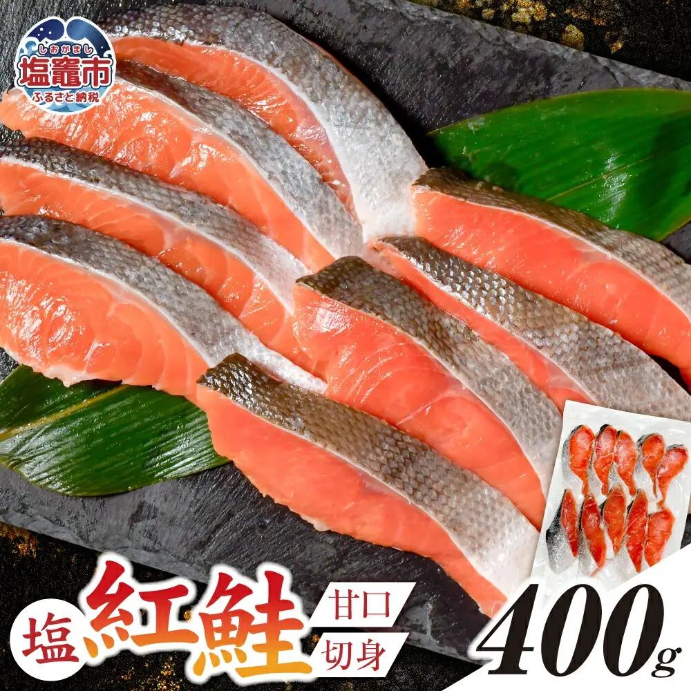 紅鮭 甘口 切り身 400g