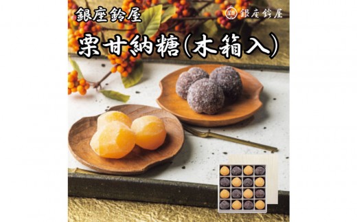銀座鈴屋　栗甘納糖　16個（木箱入）| 和菓子 スイーツ 鈴屋 甘味 ギフト 送料無料 東京 八王子 父の日