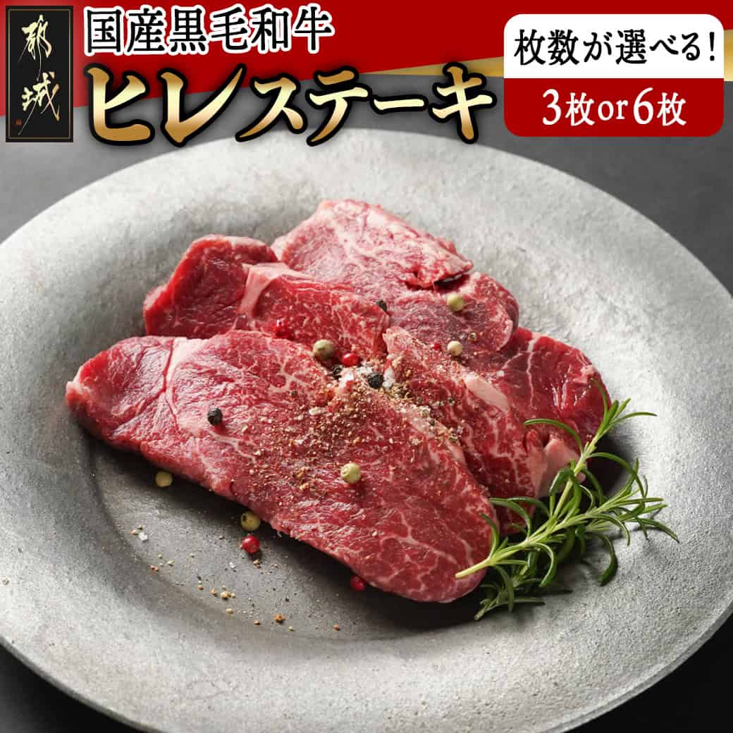 【ふるさと納税】【枚数が選べる！】【国産黒毛和牛】ヒレステーキセット - 国産黒毛和牛 ヒレステーキ 選べる枚数 100g×3枚/100g×6枚 ヒレ ステーキ 冷凍配送 送料無料 SKU-E901【宮崎県都城市は2年連続ふるさと納税日本一！】