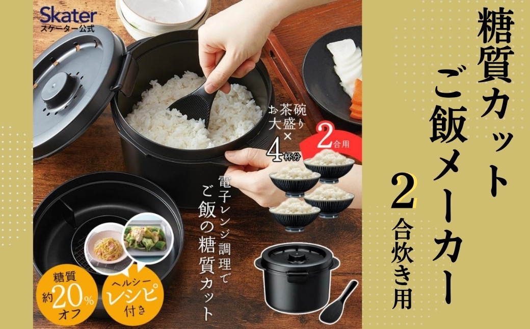 
            糖質カットご飯メーカー2合炊き スケーター株式会社 キッチン用品 調理 料理 キッチン 電子レンジ 炊飯器 570018 奈良県 奈良市 奈良 なら 8-012
          