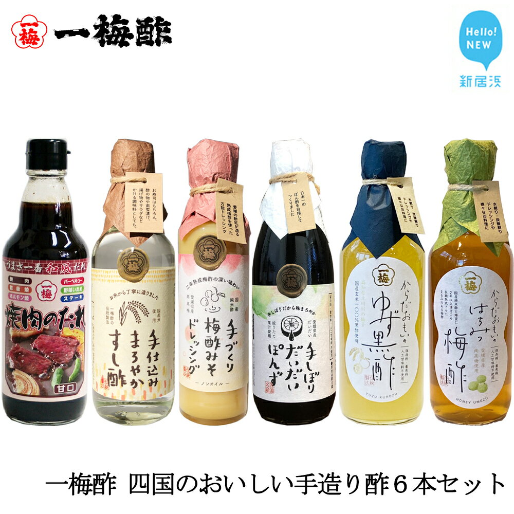 【ふるさと納税】一梅酢 四国のおいしい手造り酢6本セット (手しぼりだいだいぽんず360ml×1　からだおもいのゆず黒酢360ml×1　からだおもいのはちみつ梅酢360ml×1　手造り梅酢みそドレッシング200ml×1　手仕込みまろやかすし酢360ml×1　焼き肉のたれ450g×1) 国産