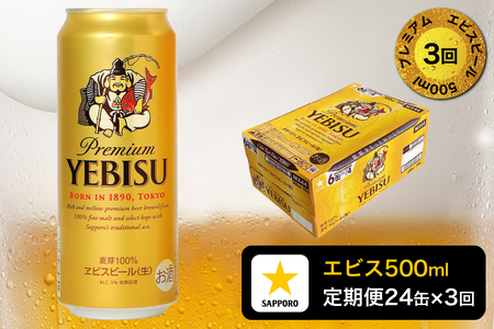 【定期便3回】エビスビール500ml×1箱(24缶) (T0085-2203)