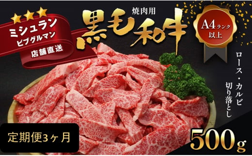 【定期便3ヶ月】黒毛和牛 焼肉用 ロース カルビ 切り落とし 500g A4～A5ランク | 肉 にく お肉 おにく 牛肉 和牛 肩ロース カルビ 切り落とし 霜降り 焼肉 極上 熊本県 苓北町 定期