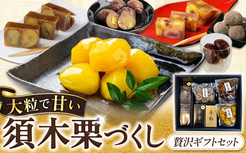 
                  須木栗づくし贅沢ギフトセット　栗 甘露煮 マロン  須木栗 甘納豆 ようかん セット 詰め合わせ グラッセ 宮崎県 小林市
                