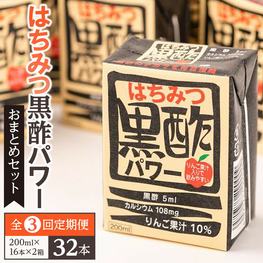 【ふるさと納税】【全3回定期便】はちみつ 黒酢 パワー おまとめ セット（32本入）健康 飲料 ジュース | 黒酢 蜂蜜 ハチミツ りんご ドリンク 飲み物 飲料 健康食品 湯布院 由布院 ゆふいん 大分県 由布市 大分 返礼品 楽天ふるさとお取り寄せグルメ 取り寄せ