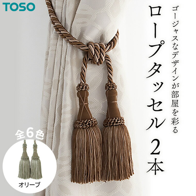【ふるさと納税】TOSO ロープタッセルMS75 オリーブ カーテンタッセル タッセル タッセルバンド ワイヤータッセル カーテン カーテンアクセサリー ブラインド ロールスクリーン