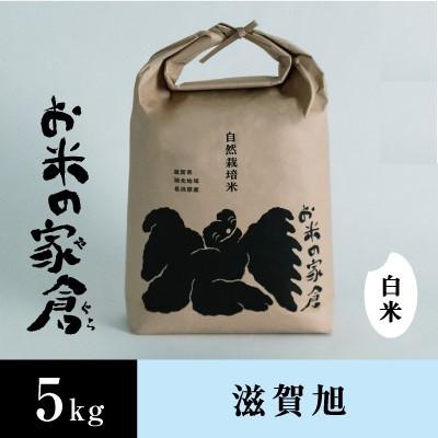 ふるさと納税 長浜市 【令和8年産　新米】滋賀県長浜市　在来種　しっかり粒感を味わえる滋賀旭　5K白米