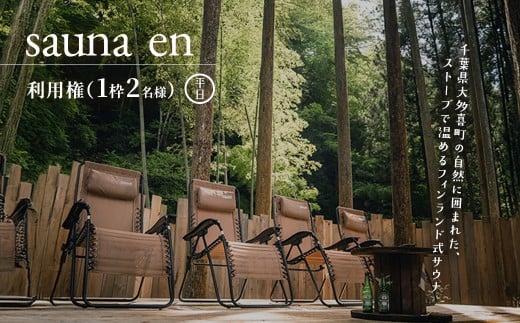W03507 sauna en　利用権（1枠2名様）　平日   