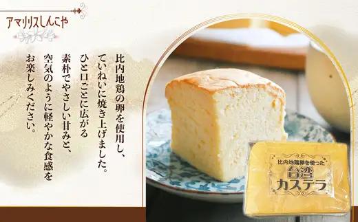 〈比内地鶏卵を使った〉台湾カステラ　2個セット　30P5612【 しんこや】
