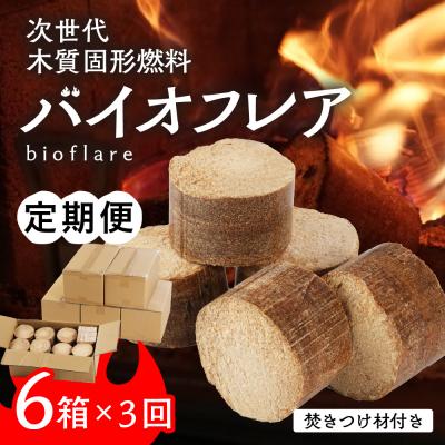 ふるさと納税 下呂市 【毎月 定期便 全3回】バイオフレア(14個+焚きつけ材 約10kg) 6箱×3ヶ月【109-B】