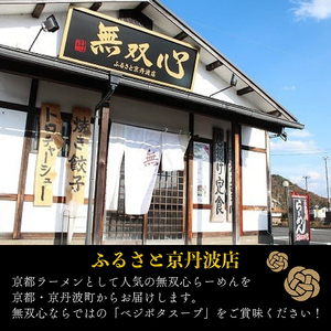 無双心らーめん 5食セット 京丹波ぽーくチャーシュー使用 ( 京都ラーメン 豚骨ラーメン ラーメン 18000ラーメン チャーシューラーメン)