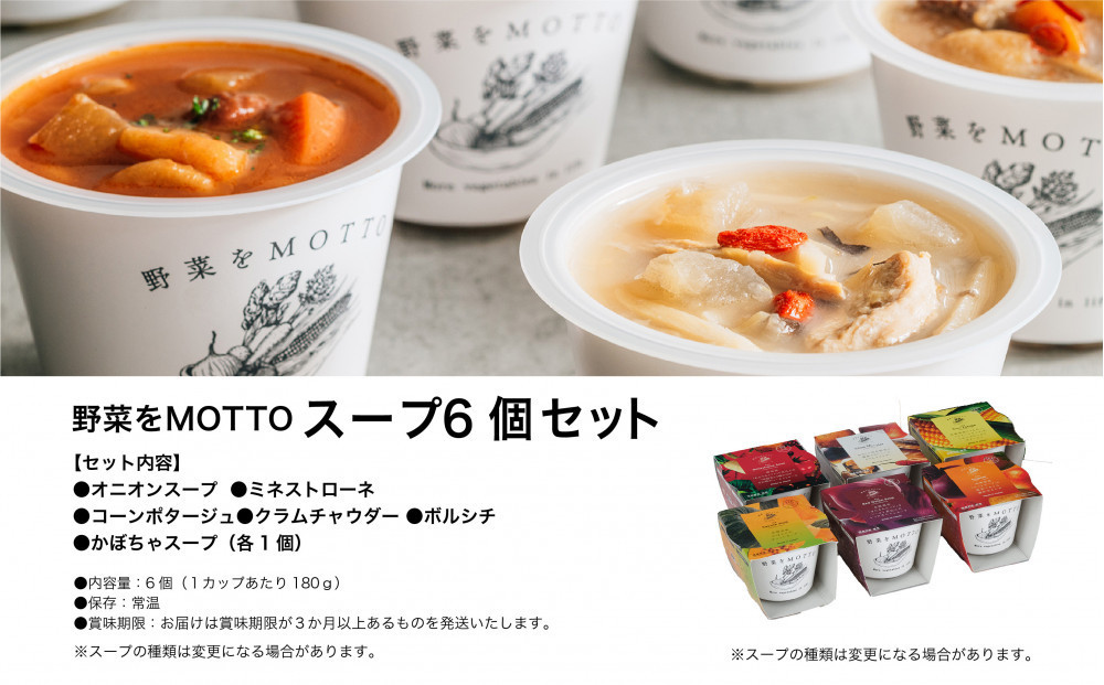レンジで1分 野菜をMOTTO スープ 6個 セット レトルト インスタント 国産 ダイエット ベジMOTTOスープ  具だくさん 時短 手軽
