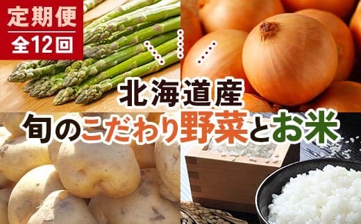 
            北海道産旬のこだわり野菜とお米1年定期便 男爵 玉ねぎ ふっくりんこ 軟白長ネギ アスパラ ななつぼし ミニトマト ブロッコリー 野菜 米 旬 F21W-490
          