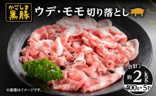 1724 鹿児島黒豚ウデ・モモ切り落とし2kg（400g×5パック）　KN038-020