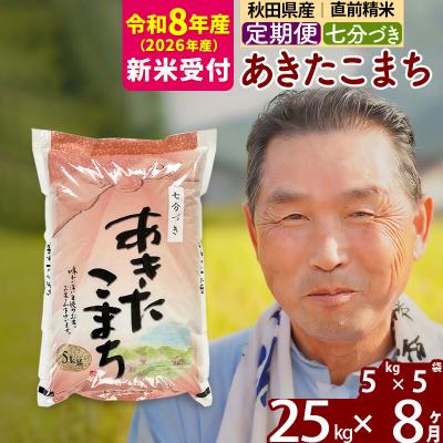 ふるさと納税 北秋田市 R8産 新米受付 《定期便8ヶ月》あきたこまち 25kg【7分づき】|oomr-40908s