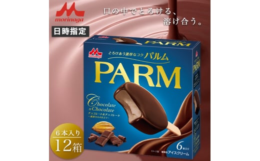 6. PARM (パルム) チョコレート＆チョコレート～厳選カカオ仕立て～6本入 12箱 計72本 アイス チョコレート パルム 森永乳業 静岡 裾野市 [№5812-0591]