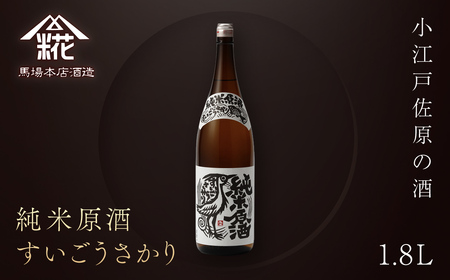 小江戸佐原の酒『純米原酒すいごうさかり』1.8L 馬場本店酒造 /  酒 純米原酒 日本酒 さけ お酒 おさけ にほんしゅ 1.8l おすすめ お取り寄せ 美味しい おいしい プレゼント 贈答 贈り物 お祝い 正月 BHS002