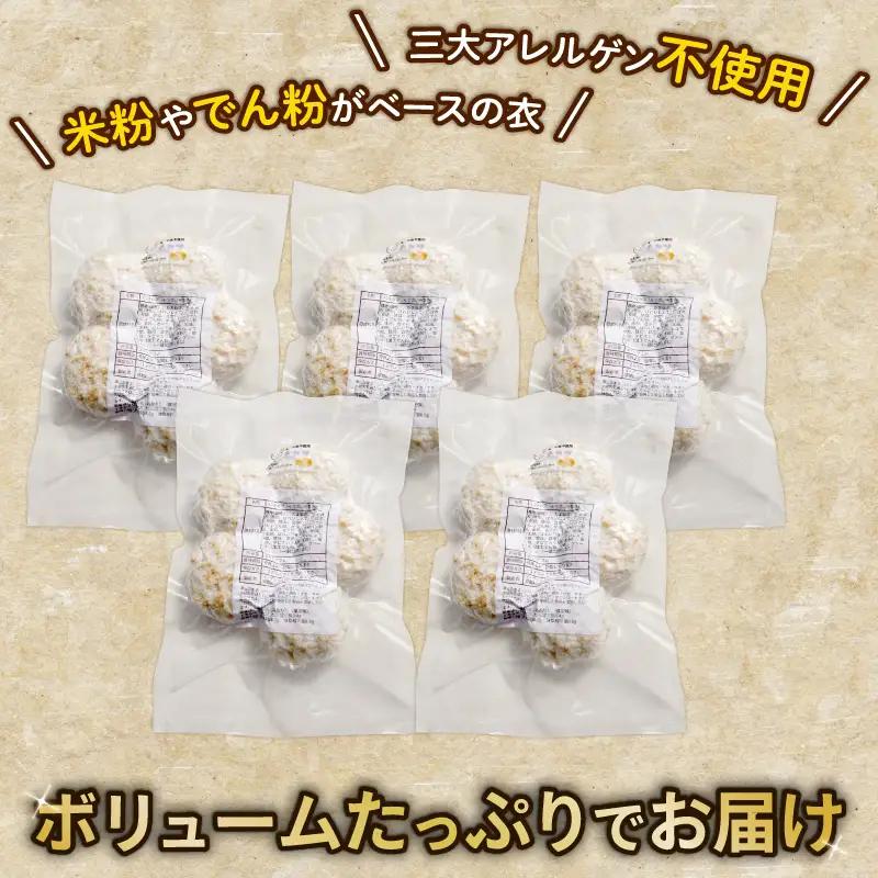 米粉メンチカツ 30個 （6個 × 5袋）アレルギー配慮食 グルテンフリー 