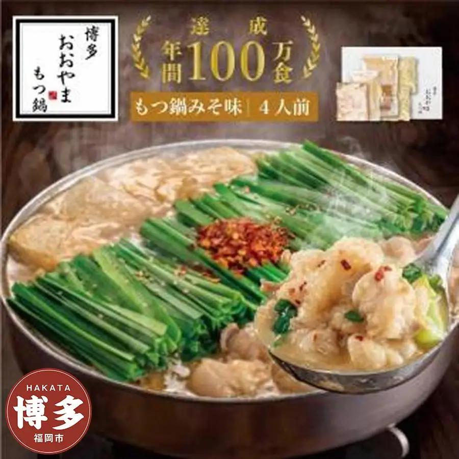 博多もつ鍋おおやま もつ鍋みそ味 4人前 | 九州 博多 返礼品 お取り寄せグルメ 取り寄せ グルメ 食品 お取り寄せ もつ鍋 モツ鍋 もつなべ 博多もつ鍋 鍋セット もつ鍋セット もつ モツ ご当地グルメ 味噌 みそ セット