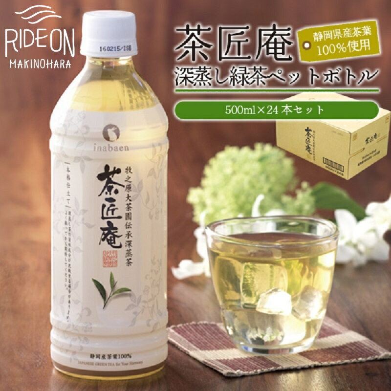 【ふるさと納税】 静岡県産 一番茶 茶匠庵 ペットボトル 緑茶 500ml×24本 セット 厳選 上品 旨み 高級 いなば園 お茶 ティー 飲料 ドリンク 健康 カテキン 静岡茶 日本茶 深蒸し茶 茶葉 リラックス 贈り物 ギフト 牧之原市 静岡県