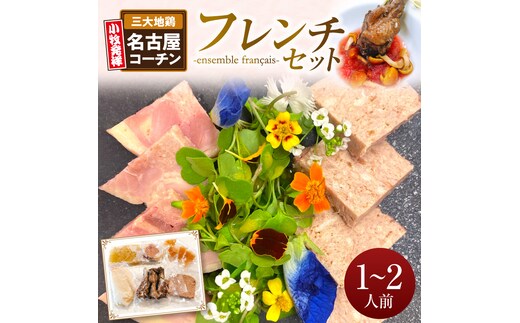 
										
										小牧発祥 名古屋コーチンフレンチセット（1～2人前）
									