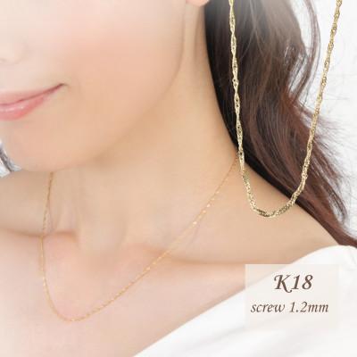ふるさと納税 山梨県 【山梨県】【ジュエリー】K18 screw/スクリュー 1.2mmネックレス