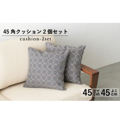 【ふるさと納税】 クッション 正方形 2個 45cm グレー 刺繍 北欧 中身付き ソファ 家具 インテリア くつろぎ 日用品 秋山木工 ミナペルホネン エクリュ タンバリン生地 雑貨 おしゃれ 可愛い ナチュラル デザイン 高級感 部屋 リビング 寝室 プレゼント 贈り物 藤枝市 静岡県