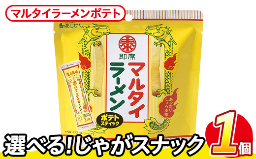 ＜訳あり・種類が選べる！＞ お試し 訳アリ じゃがスナック マルタイラーメンポテト (1袋・50g) 簡易梱包 お菓子 おかし スナック おつまみ マルタイ ラーメン 即席棒状めん コラボ しょうゆ味 送料無料 常温保存 【man216-L】【味源】