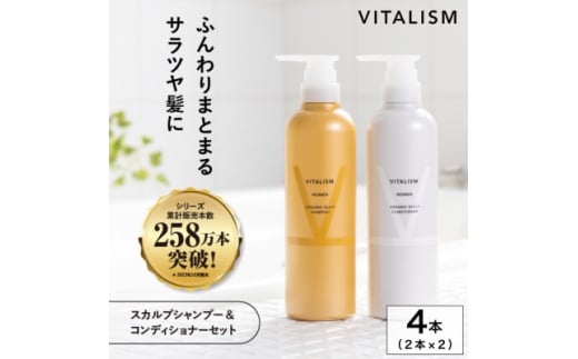 VITALISM バイタリズム スカルプシャンプー&コンディショナー(500ml) 2セット 女性用【1596522】