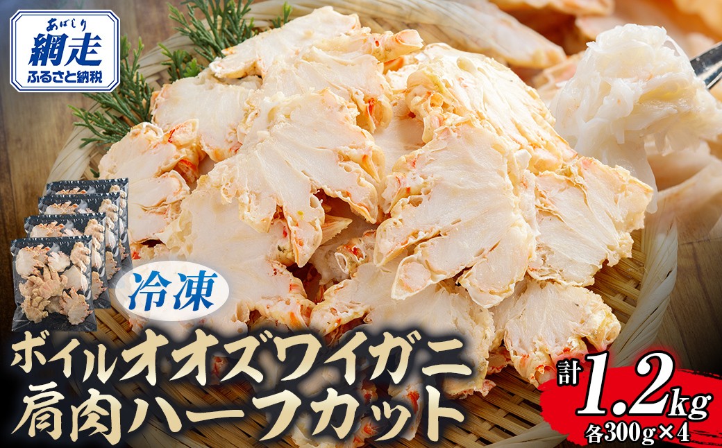 
                  北海道産冷凍ボイルオオズワイガニ肩肉ハーフカット　300g×4 【 ふるさと納税 人気 おすすめ ランキング かに カニ 蟹 ズワイガニ ズワイ蟹 オオズワイガニ ポーション 冷凍 北海道産 大ズワイガニ 肩肉 ずわいがに 殻剥き不要 お手軽 ギフト 贈答 プレゼント お祝い オホーツク 北海道 網走市 送料無料 】ABR056
                