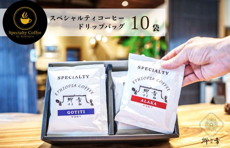 G1395 スペシャルティコーヒードリップバッグ 2種類10袋 （中浅煎り／中深煎り 各5袋） 飲み比べ セット