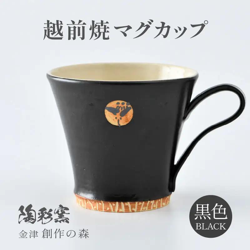 【ご自宅用】越前焼マグカップ 黒 ＜1つ1つ手作り/和モダンとして楽しめ奥深い味わい＞ [aw052-a014_01]