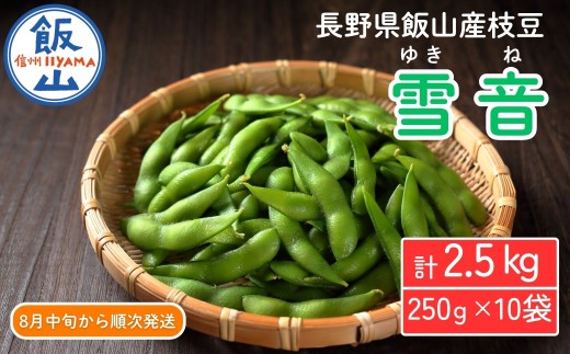 【先行予約】枝豆「雪音（ゆきね）」2.5kg (250g × 10袋）《2026年8月下旬より発送予定》信州飯山 木島産｜長野県 飯山市 えだまめ おつまみ 夏 定番 数量限定   (Cg-001)