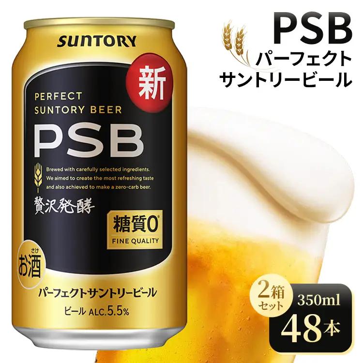 【2箱セット】サントリー　パーフェクトサントリービール（PSB）【350ml×24本×2箱】（高田屋本店）