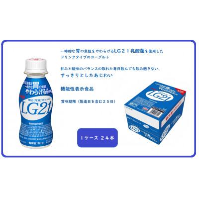 ふるさと納税 京田辺市 【2〜3人分】明治プロビオヨーグルトLG21ドリンクタイプ112g×24本 胃で働くLG21乳酸菌 |  | 01