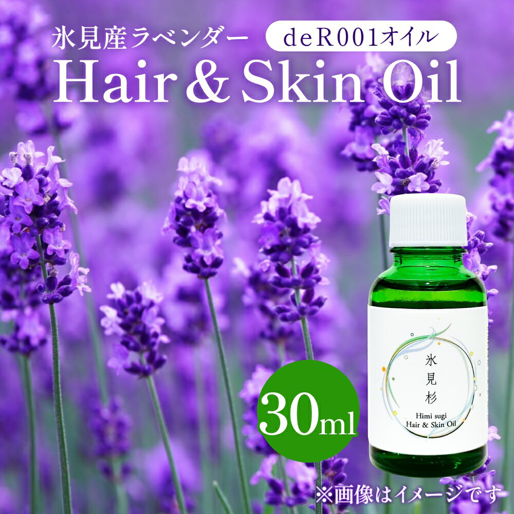 【ふるさと納税】【de R】 氷見産ラベンダー Hair & Skin Oil 30mL （deR001オイル） ラベンダーの香り ヘア＆スキンオイル 富山県 氷見市 ヘアオイル ナチュラルオイル 保湿 ＜2026年1月以降順次発送＞
