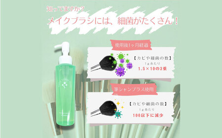 メイク メイクブラシ専用シャンプー 筆シャンプラス 120ml 1本 [APDB003]メイク