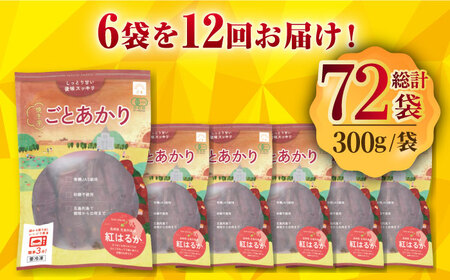 【全12回定期便】焼き芋ごとあかり (紅はるか) 300g×6袋 さつまいも スイーツ 冷凍 野菜 レンジ 五島市/ごと[PBY040]