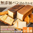 【ふるさと納税】無添加パン詰め合わせセット「デニッシュ食パンミルクリッチ・こだわり食パン・塩パン・フランスパン」(全4種)カットなし 冷凍配送 ブレッド 詰め合わせ 食パン 菓子パン【ブーランジェリーサンセリテ】a-12-90