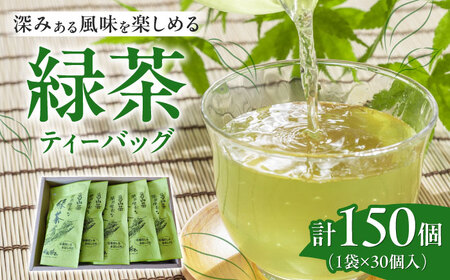 【亀山茶】簡単便利な緑茶ティーバッグ 30P入×5袋  / ティーバッグティーバッグティーバッグティーバッグティーバッグティーバッグ / 亀山市 / 三重茶農業協同組合[AMAG011]