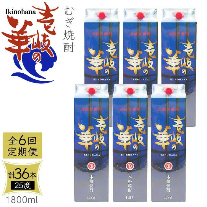 【全6回定期便】 麦焼酎 壱岐の華 25度 1800ml 紙パック 6本 《壱岐市》【天下御免】 むぎ焼酎 焼酎 麦 酒 お酒 [JDB325] 246000 246000円